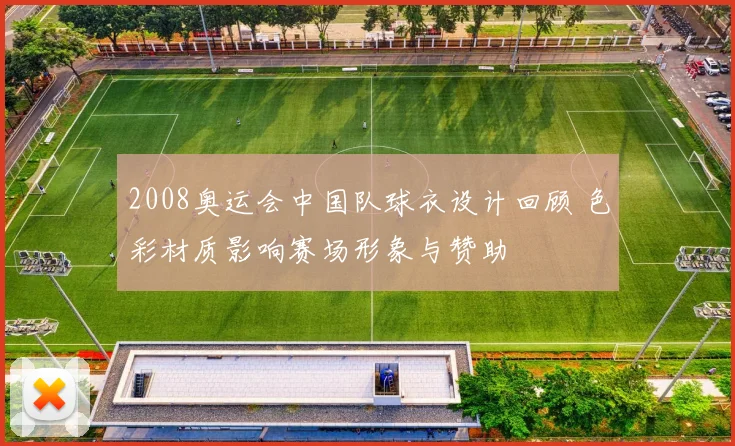 2008奥运会中国队球衣设计回顾 色彩材质影响赛场形象与赞助