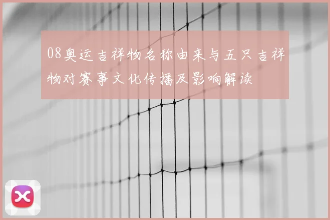 08奥运吉祥物名称由来与五只吉祥物对赛事文化传播及影响解读