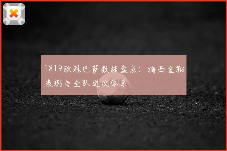 1819欧冠巴萨数据盘点：梅西金靴表现与全队进攻体系