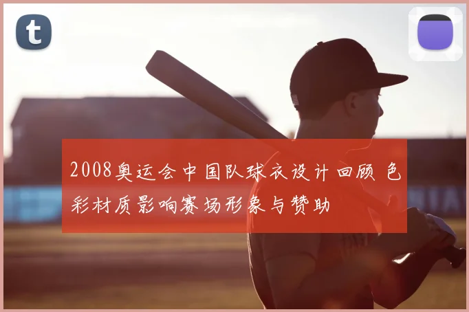 2008奥运会中国队球衣设计回顾 色彩材质影响赛场形象与赞助