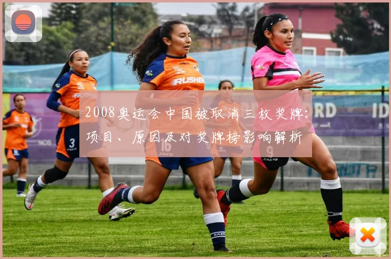 2008奥运会中国被取消三枚奖牌:项目、原因及对奖牌榜影响解析