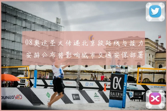 08奥运圣火传递北京段路线与接力安排公布将影响城市交通安保部署