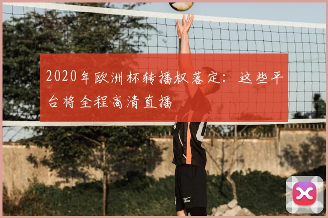 2020年欧洲杯转播权落定:这些平台将全程高清直播
