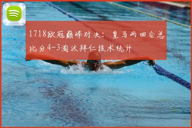 1718欧冠巅峰对决:皇马两回合总比分4-3淘汰拜仁技术统计